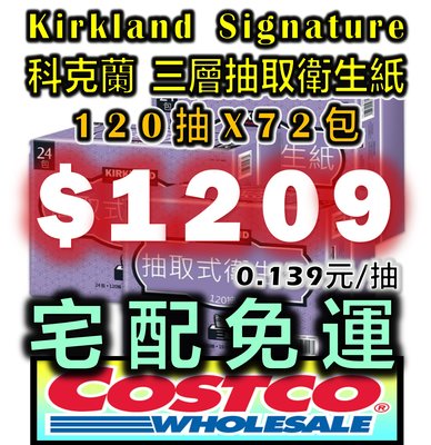 【免運】好市多 COSTCO 代購 科克蘭 KIRKLAND 三層 抽取衛生紙 120張 X 72入 (24包 X 3袋) 另售 舒潔 五月花