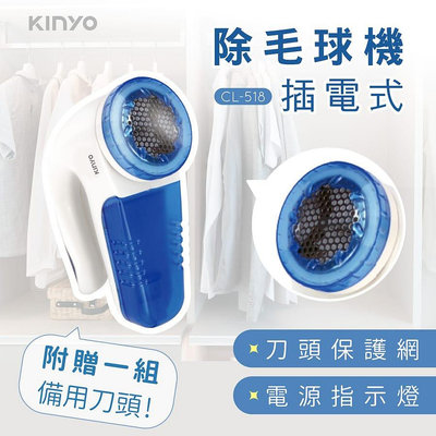 【現貨附發票】KINYO 耐嘉 插電式除毛球機 1入 CL-518 (贈備用刀頭)