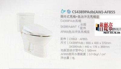 《普麗帝國際》◎廚具衛浴第一選擇◎HCG麗佳多系列二件式馬桶CS439PAdb-AF855