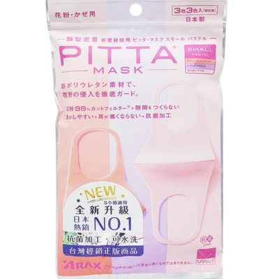 全新升級 PITTA MASK 高密合可水洗口罩-（鮭魚粉/薰衣草/嬰兒粉S）--3片/包，日本原裝進口，下單前請先詢問貨量