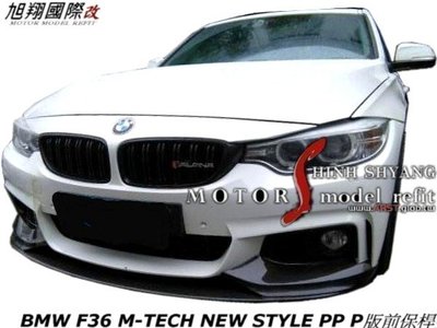 BMW F36 M-TECH NEW STYLE PP P版保桿空力套件15-18 (前 後保 側裙 P板前下 後飾板)