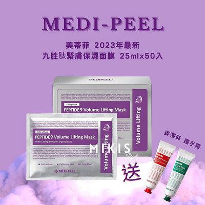 2023最新 MEDI PEEL 九勝肽緊膚保濕面膜 25ML*50片/盒 (買一盒隨機送一隻護手霜)【元氣少女代購店】