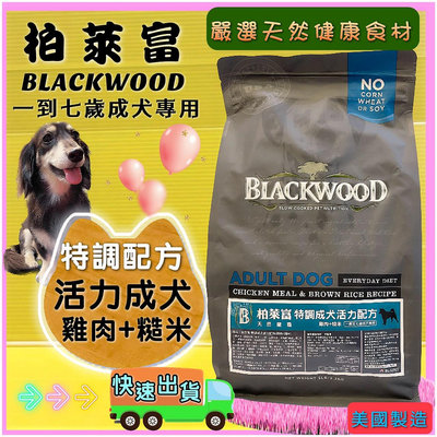 柏萊富➤特調成犬活力配方(雞肉+糙米)5lb/2.2kg➤美國 Black wood 狗 飼料 犬乾糧✪四寶的店✪