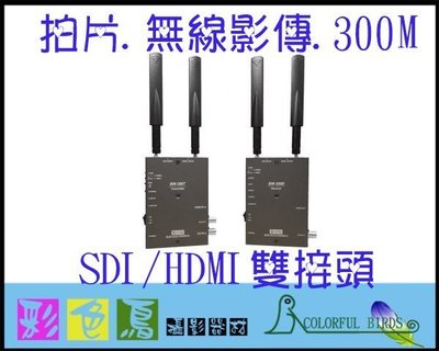 彩色鳥(Wireless SDI/HDMI Transmission)租 無線 圖傳 發射器 出租