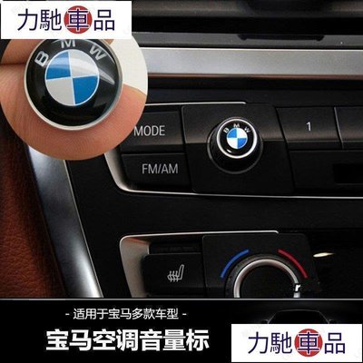 汽配 改裝 BMW 寶馬 M標 鑰匙 啟動鍵 多媒體 音響旋鈕 貼 原廠標 F01 F10 F30 F15 F16~ 力馳車品