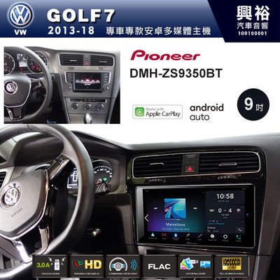 ☆興裕☆【PIONEER】2013~18年VW GOLF 7代專用DMH-ZS9350BT 9吋螢幕主機