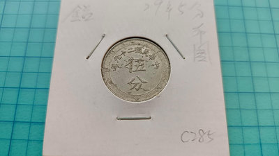 C285民國29年布圖伍分(5分)鋁幣