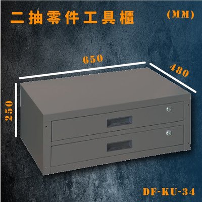 臺灣【大富】DF-KU-34 二抽零件工具櫃 工具櫃 零件櫃 置物櫃 收納櫃 抽屜  雙抽附鎖 台灣製造