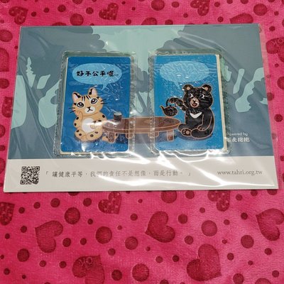 石虎 黑熊 雙卡 限量版公益悠遊卡- T148-T13