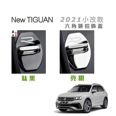 福斯 New Tiguan 小改款 21款 六角鎖扣飾蓋 美觀