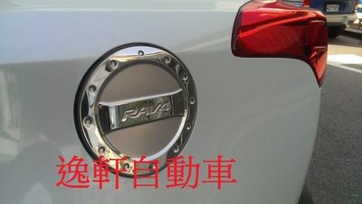 (逸軒自動車)豐田 TOYOTA 13 NEW RAV4 造型油箱蓋 材質 白鐵不鏽鋼 運動風