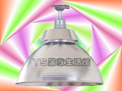 YS時尚居家生活館E27大斗笠吸頂燈 水銀燈具 可用麗晶或水銀燈泡