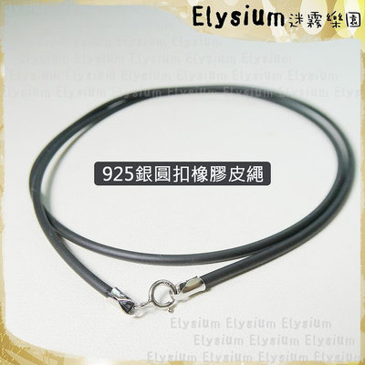🔥現貨🔥 Elysium‧迷霧樂園〈2mm橡膠皮繩〉925銀扣頭   鍊子/項鍊