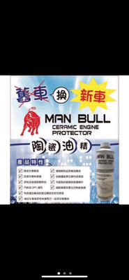 免運「台灣現貨」MAN BULL 陶瓷油精 濃縮（乳白色的引擎機油添加劑、保護劑）汽車、機車、汽油、柴油都可添加