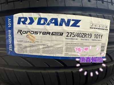 《億鑫輪胎 三峽店》RYDANZ 雷登輪胎 R02S 275/40/19 275/40ZR19