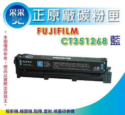 【采采3C+含稅+送咖啡券】FUJIFILM CT351268 原廠藍色碳粉匣 適用:ApeosPort C2410SD
