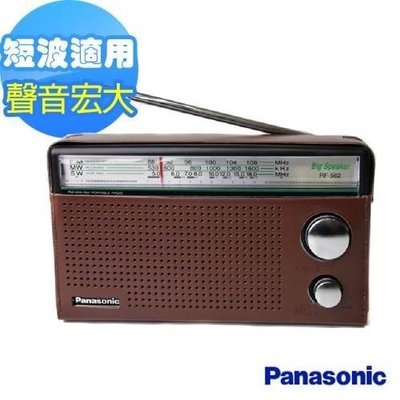 (國際)Panasonic三波段便攜式收音機 RF-562D(公司貨).免運附發票
