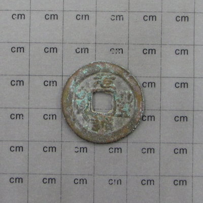a1241，北宋，元豐通寶，小平篆書，重約 3.6克。
