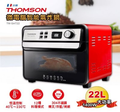恆溫控制、12種料理模式【THOMSON】22L多功能氣炸烤箱 (TM-SAT22)♥輕頑味