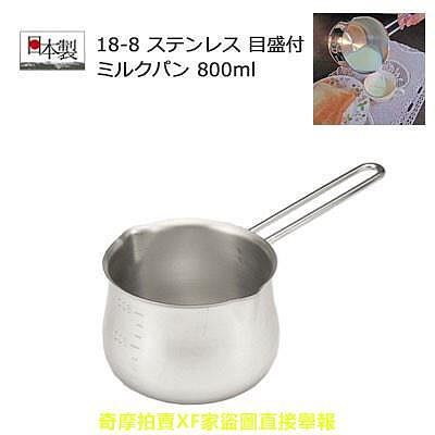 現貨【HelloMira】日本不鏽鋼牛奶鍋 800ml 鍋子內有刻度線 日本製 湯鍋 單柄湯鍋 泡麵鍋 牛奶鍋