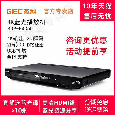 GIEC杰科 BDP-G4350 4K藍光播放機3d高清dvd影碟機CD 硬盤播放器