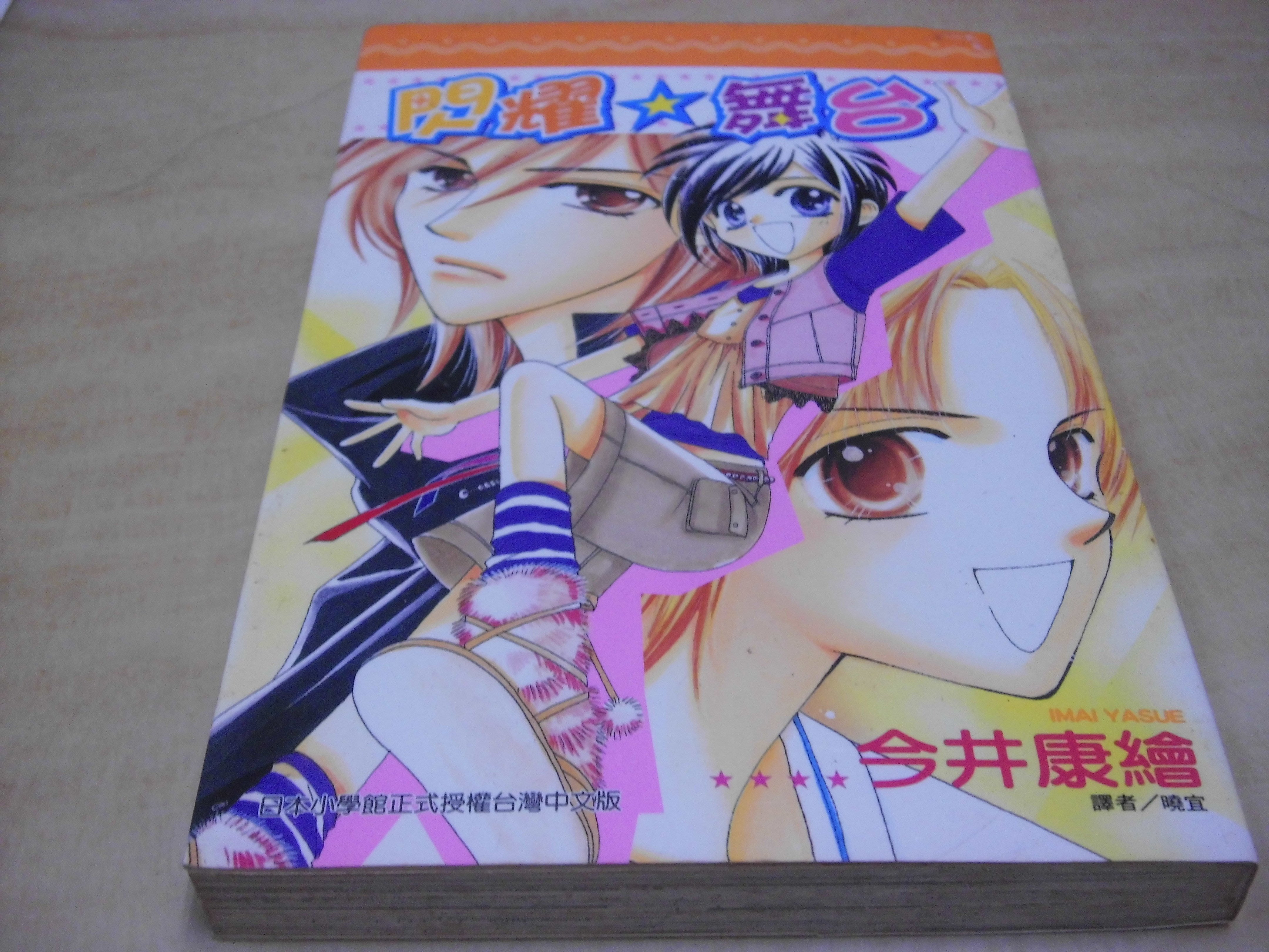 二手漫畫書 方爸爸的黃金屋 夢夢館 閃耀 舞台 全 今井康繪著 尖端出版u7 Yahoo奇摩拍賣