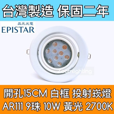 【築光坊】台灣製造 15CM AR111 LED崁燈 白框 9珠10W  2700K 黃光 投射崁燈 150mm