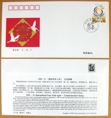 大陸編年票首日封---國際老年人年郵票--1999年封-12---紀念封