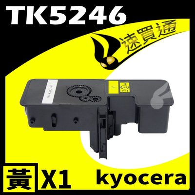 【速買通】KYOCERA TK5246/TK-5246 黃 相容彩色碳粉匣 適用 P5025CDN/M5525CDN