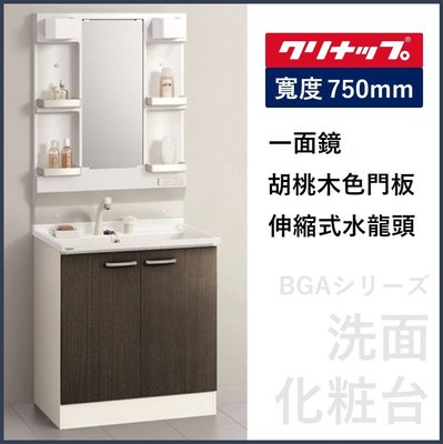 【現貨】日本製浴櫃 CLEAN UP BGA系列 衛浴臉盆 洗臉化妝台 伸縮式水龍頭 一面鏡【75cm】