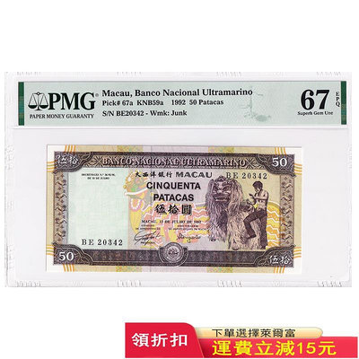 【評級幣】全新 中國澳門50元紙幣 PMG評級67分 1992年 P-67a