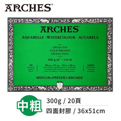 『ART小舖』Arches法國阿詩 全棉水彩紙 中粗紋300g(36x51cm) 四面封膠 大尺寸系列 單本