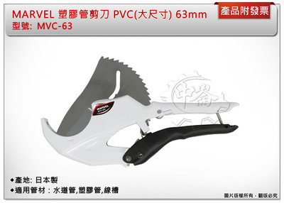 ＊中崙五金【附發票】日本 MARVEL 63mm塑膠管剪刀 MVC-63 水管刀 線槽 剪刀 PVC (大尺寸)