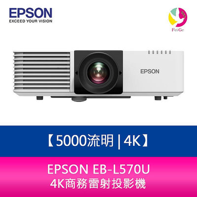 分期0利率 愛普生 EPSON EB-L570U 5000流明 4K商務雷射投影機