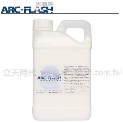 ARC-FLASH光觸媒織品添加劑 1000g 環保補充瓶