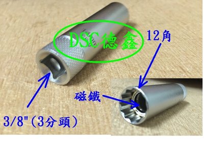 DSC德鑫-14mm 火星塞套筒 12角 磁鐵 適用 寶獅 307  1.6/2.0、406  1.8/2.0、607