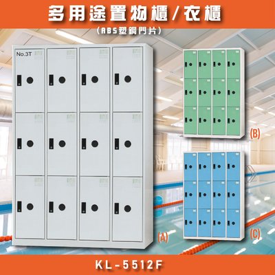 台灣品牌?? 大富 KL-5512F多用途衣櫃 收納櫃 置物櫃 衣櫃 員工櫃 收納置物櫃 辦公櫃 直立櫃 鑰匙櫃