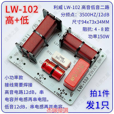 高低二分頻器 高中低三分頻器 一高雙低三路分音板 利威LW-10系列