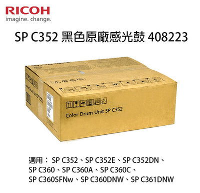 【有購豐】RICOH SP C352 黑色原廠感光鼓