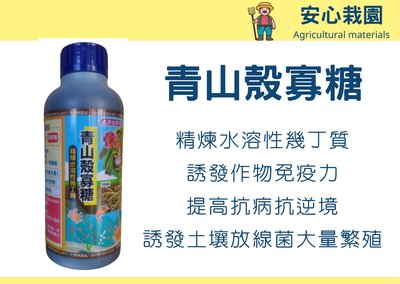 【安心栽園】 青山殼寡糖(1公升/瓶) - 精煉水溶性幾丁質 - 100% 水溶性甲殼素