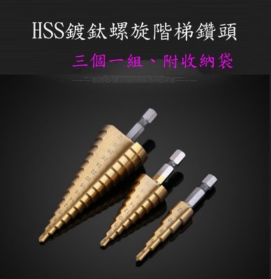 S1407~HSS鍍鈦多功能鑽尾 六角柄階梯鑽 鑽頭 麻花鑽 木工 電鑽 一組三件階梯鑽頭