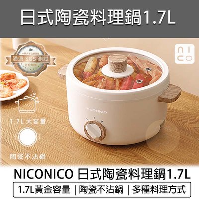 【公司貨 附發票】NICONICO 1.7L 日式陶瓷料理鍋 快煮鍋 美食鍋 不沾鍋 電煮鍋 NI-GP930