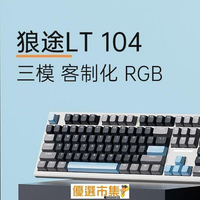 現貨 優選市集 狼途LT104機械鍵盤三模客制化RGB全配列DIY軸體電競辦公遊戲通用