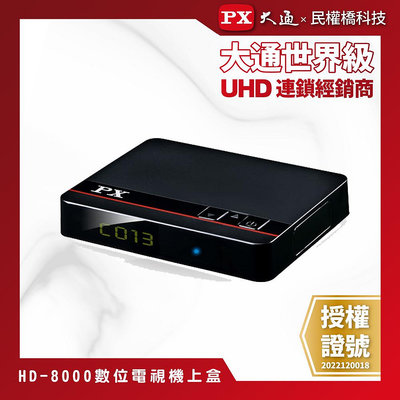 【含稅】免運費 PX大通HD-8000 高畫質數位電視接收機 影音教主Ⅲ 數位機上盒 HD8000