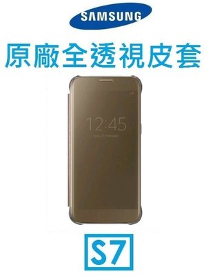 【原廠盒裝出清】三星 Samsung S7 原廠全透視感應皮套 保護套