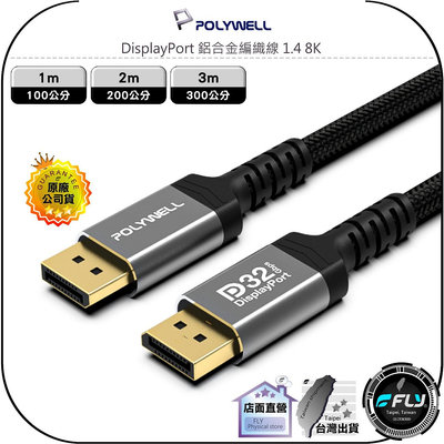【飛翔商城】POLYWELL 寶利威爾 DisplayPort 鋁合金編織線 1.4 8K◉電競連接◉1m/2m/3m