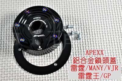 APEXX 鋁合金 鎖頭蓋 鎖頭外蓋 鑰匙蓋 鍍鈦螺絲 適用於 雷霆 雷霆王 VJR MANY GP KRV 黑色