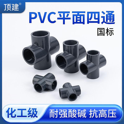 頂建UPVC等徑正四通化工工業PVC管給排水下水管件內插接頭4分DN50-量大價另議