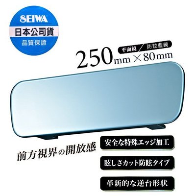 樂速達汽車精品【R98】日本精品 SEIWA 無邊框設計平面車內後視鏡(防眩藍鏡) 250mm