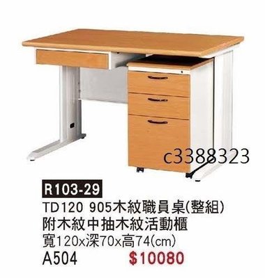 頂上{全新}HU120木紋職員桌(R105-31)辦公桌/4尺主管桌/電腦桌~~主桌可更換~~2022
